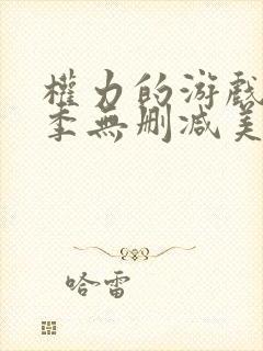 权力的游戏第3季无删减美剧