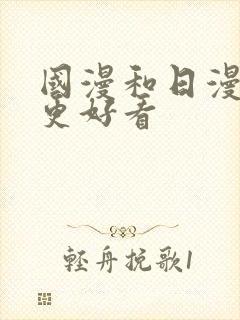 国漫和日漫哪个更好看