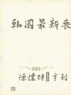 韩国最新丧尸剧