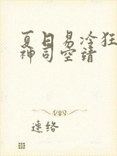 夏日易冷狂兽战神司空靖