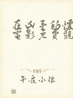 在凶手的怀抱里电影免费观看高清完整版