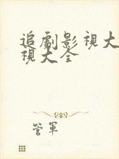 追剧影视大全影视大全