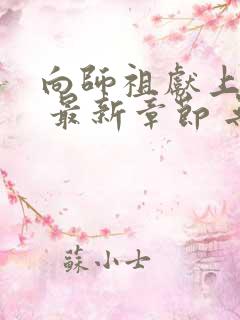 向师祖献上咸鱼 最新章节 无弹窗