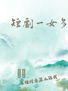 短剧一女多男主