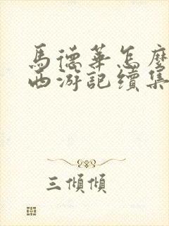 马德华怎么没演西游记续集