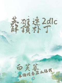 英雄连2dlc解锁补丁