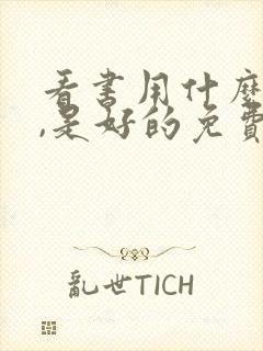 看书用什么软件,是好的免费的