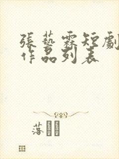 张艺霖短剧全部作品列表