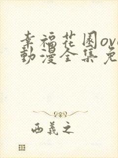 幸福花园ova动漫全集免费观看第一季