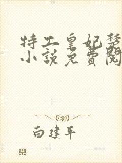 特工皇妃楚乔传小说免费阅读完整