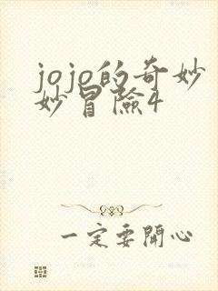 jojo的奇妙妙冒险4