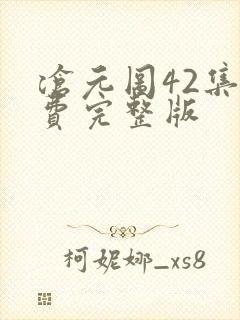 沧元图42集免费完整版