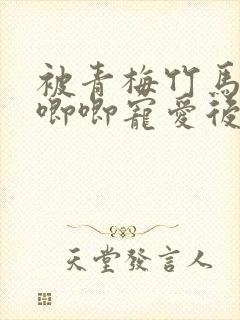 被青梅竹马的大唧唧宠爱后日漫