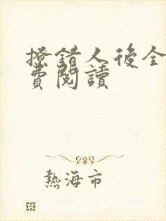 撩错人后全文免费阅读