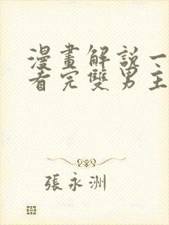 漫画解说一口气看完双男主