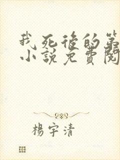 我死后的第十年小说免费阅读