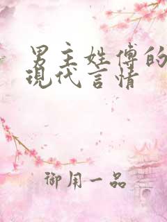 男主姓傅的小说现代言情