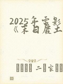 2025年电影《末日废土》免费观影下载