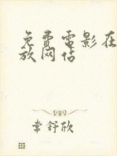 免费电影在线播放网站