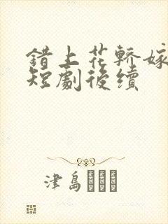 错上花轿嫁王爷短剧后续