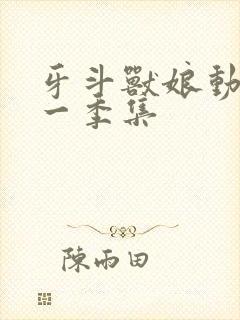 牙斗兽娘动漫第一季集