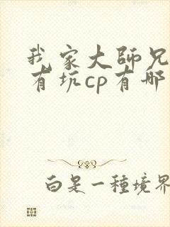 我家大师兄脑子有坑cp有哪些