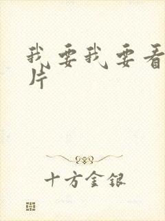 我要我要看动画片