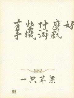 有些什么好玩的手机游戏