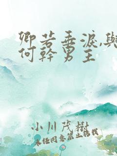 卿若垂泪,与我何干男主