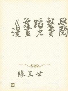 《舞蹈系学姐》漫画免费阅读