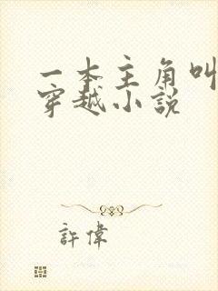 一本主角叫陆玄穿越小说