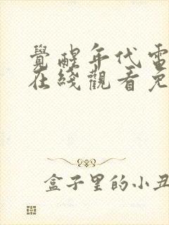 觉醒年代电视剧在线观看免费