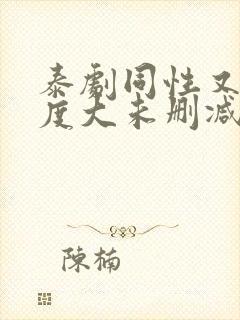 泰剧同性又欲尺度大未删减的剧