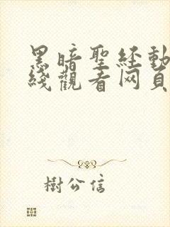 黑暗圣经动漫在线观看网页版本