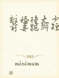 离婚后大少归来前妻跪断短剧免费