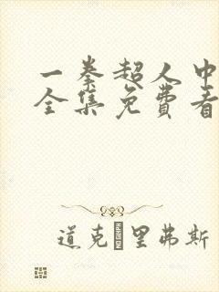 一拳超人中配版全集免费看