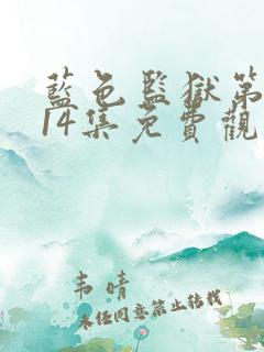 蓝色监狱第二季14集免费观看