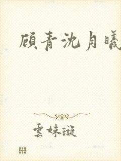 顾青沈月曦短剧