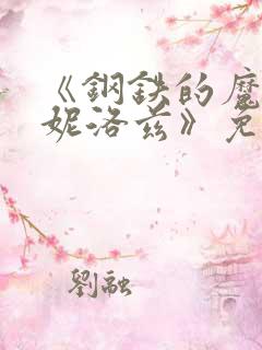 《钢铁的魔女安妮洛兹》免费观看全集