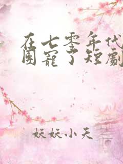 在七零年代我被团宠了短剧全集在线观看