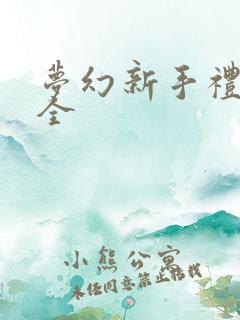 梦幻新手礼包大全