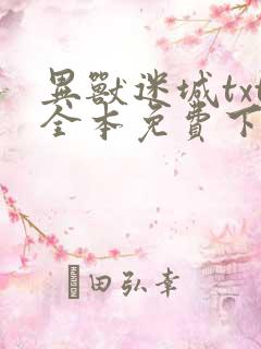 异兽迷城txt全本免费下载