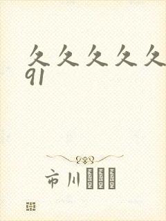 久久久久久久久91