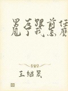 男友跟前任复合甩了我怎么挽回