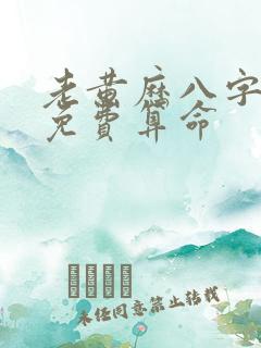 老黄历八字算命免费算命