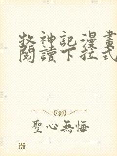 牧神记漫画免费阅读下拉式六漫画