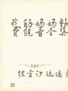 我的妈妈动漫免费观看全集在线观看