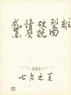 感情破裂离婚了怎么挽回