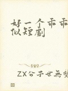 好一个乖乖女类似短剧