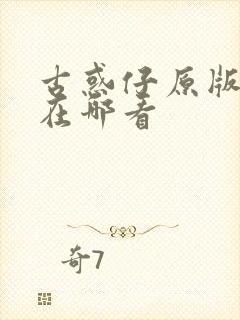 古惑仔原版漫画在哪看